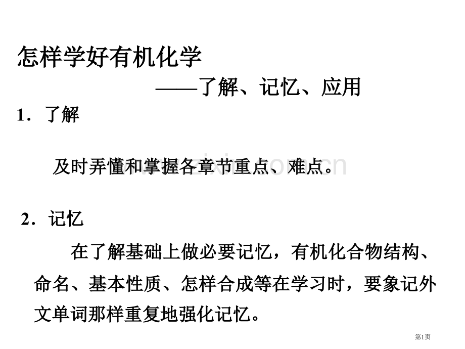 如何学好有机化学理解记忆应用理解及时弄懂和市公开课一等奖百校联赛特等奖课件.pptx_第1页