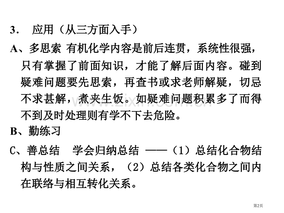 如何学好有机化学理解记忆应用理解及时弄懂和市公开课一等奖百校联赛特等奖课件.pptx_第2页