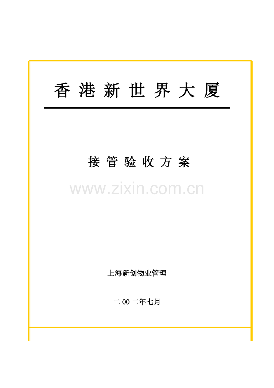接管验收方案样本.doc_第1页