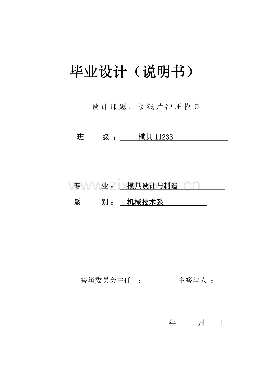 毕业设计--接线片冲压模具.docx_第1页
