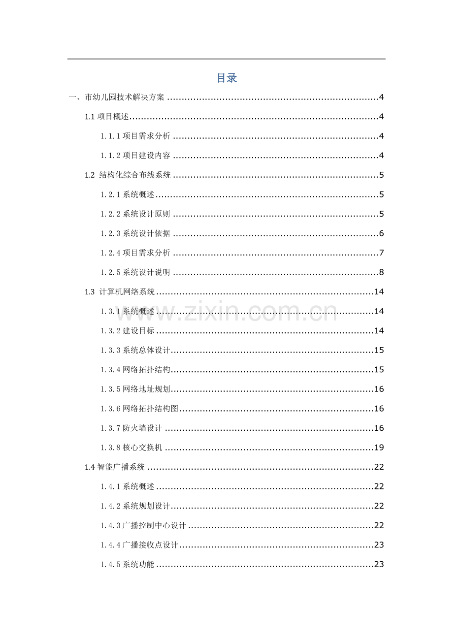 幼儿园弱电系统改造项目项目技术方案全案.docx_第2页