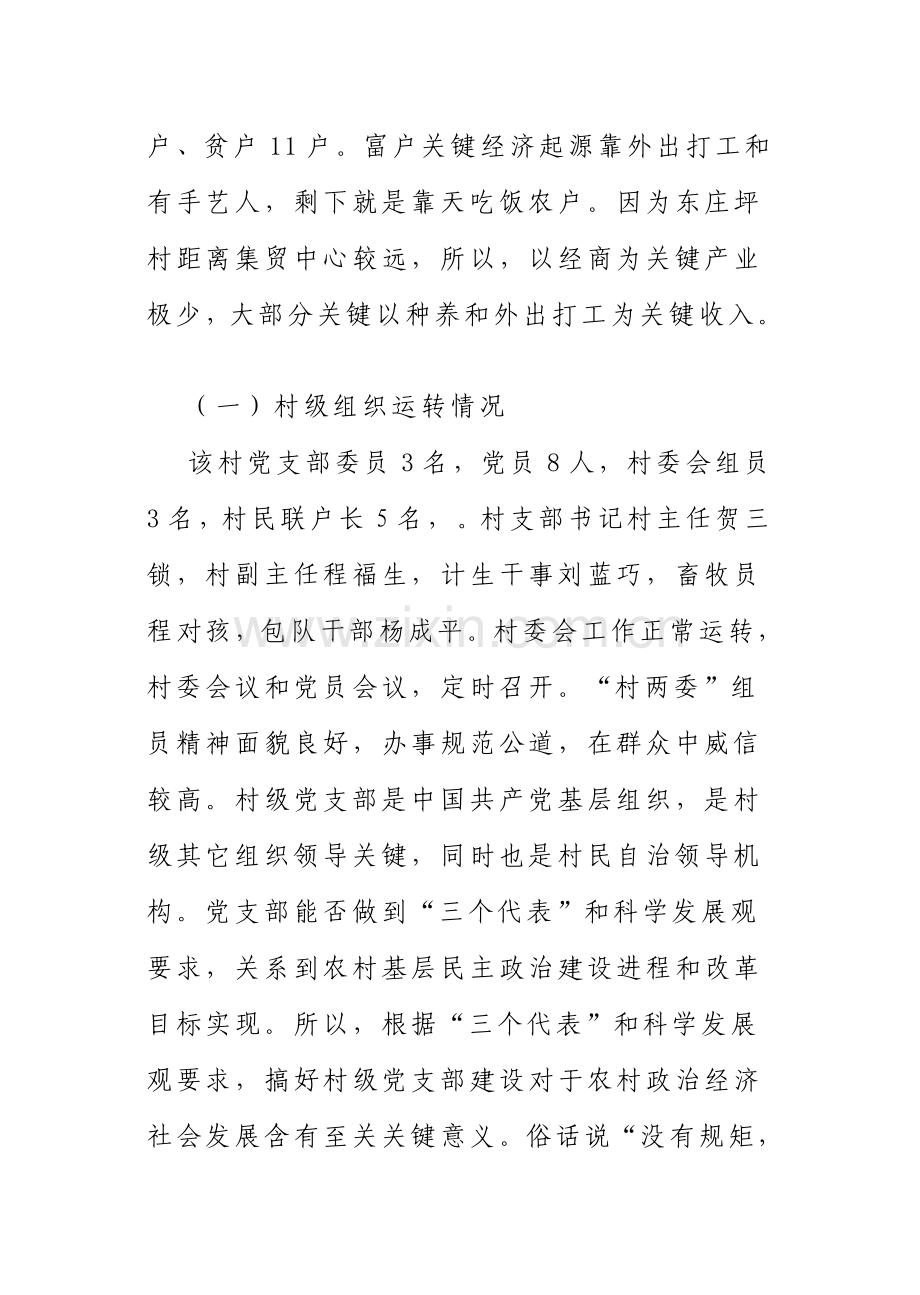 三多乡东庄坪村经济社会发展调研研究报告.doc_第2页