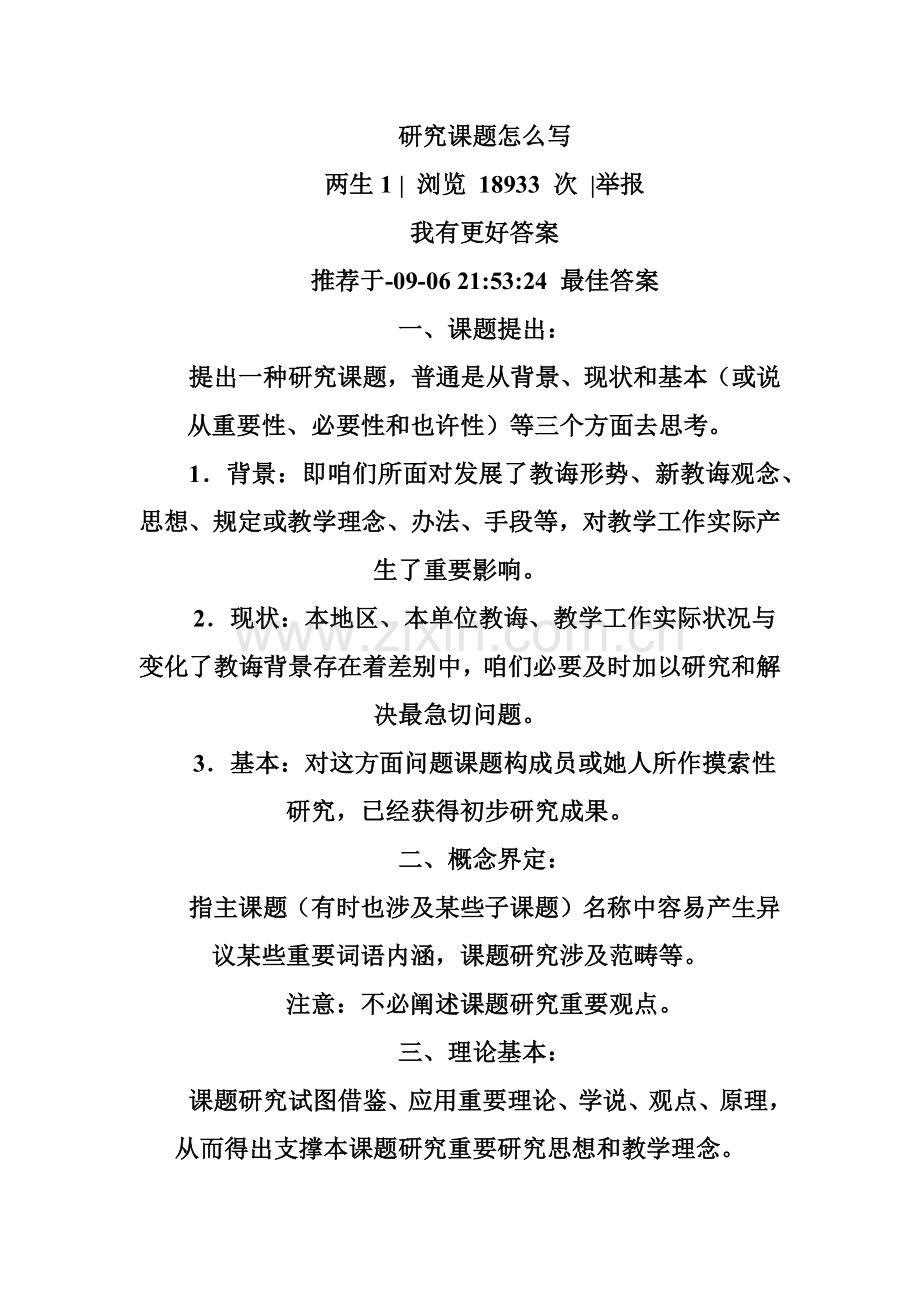 常用的课题研究应用的基本方法.doc_第1页
