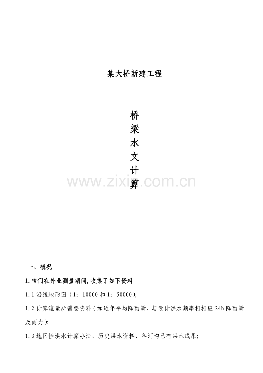 大桥水文计算报告书.doc_第1页