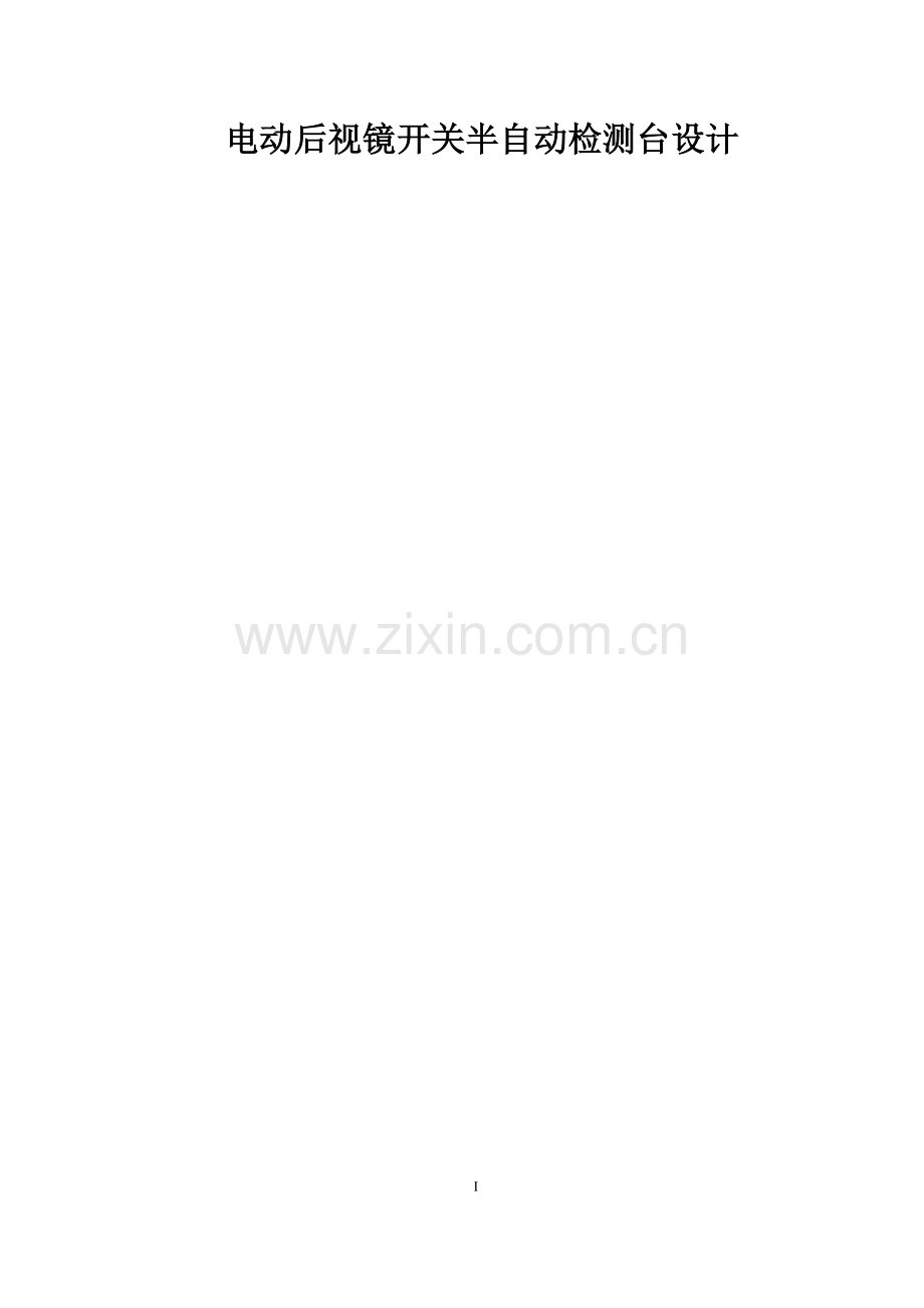 学位论文-—电动后视镜开关半自动检测台设计.doc_第1页