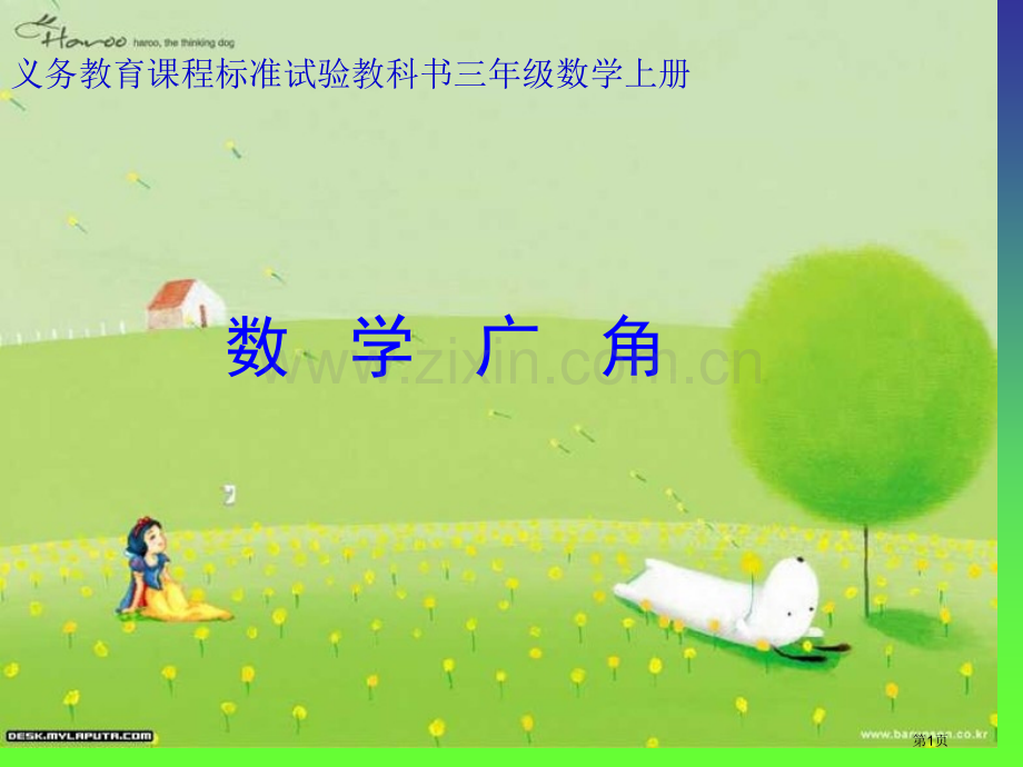 义务教育课程标准实验教科书三年级数学上册市公开课一等奖百校联赛特等奖课件.pptx_第1页