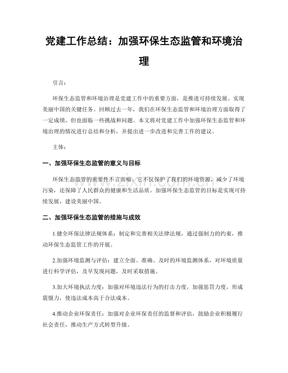 党建工作总结：加强环保生态监管和环境治理.docx_第1页