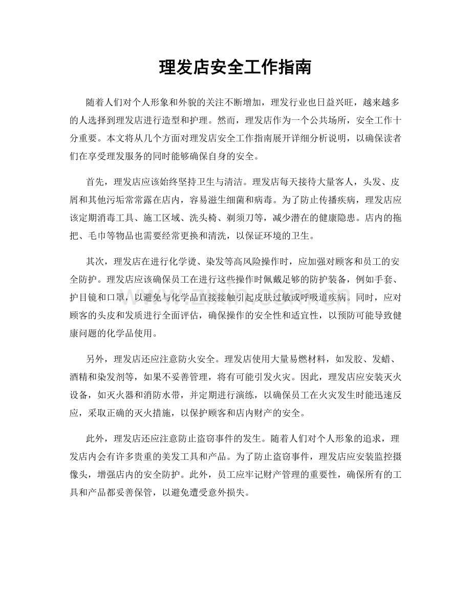 理发店安全工作指南.docx_第1页