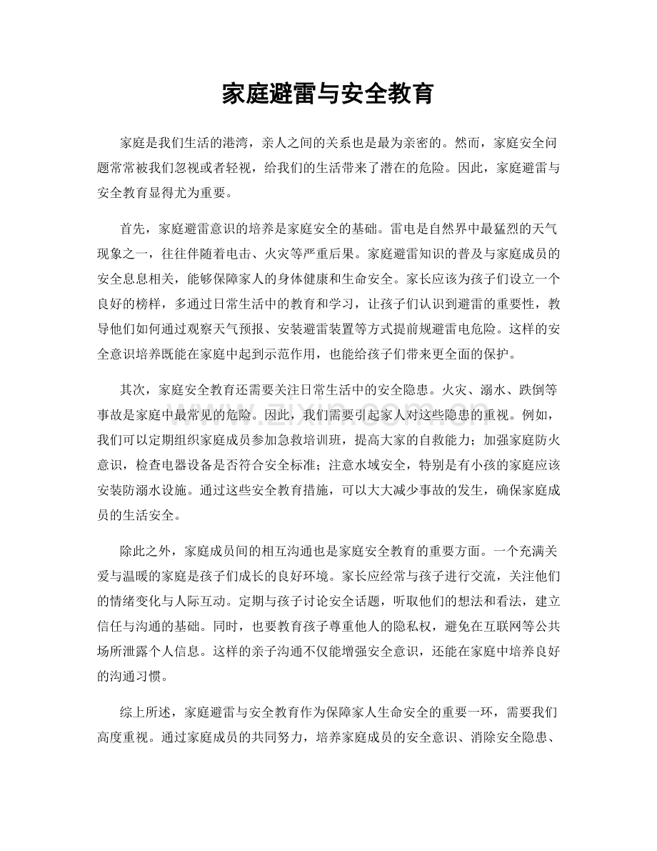 家庭避雷与安全教育.docx_第1页