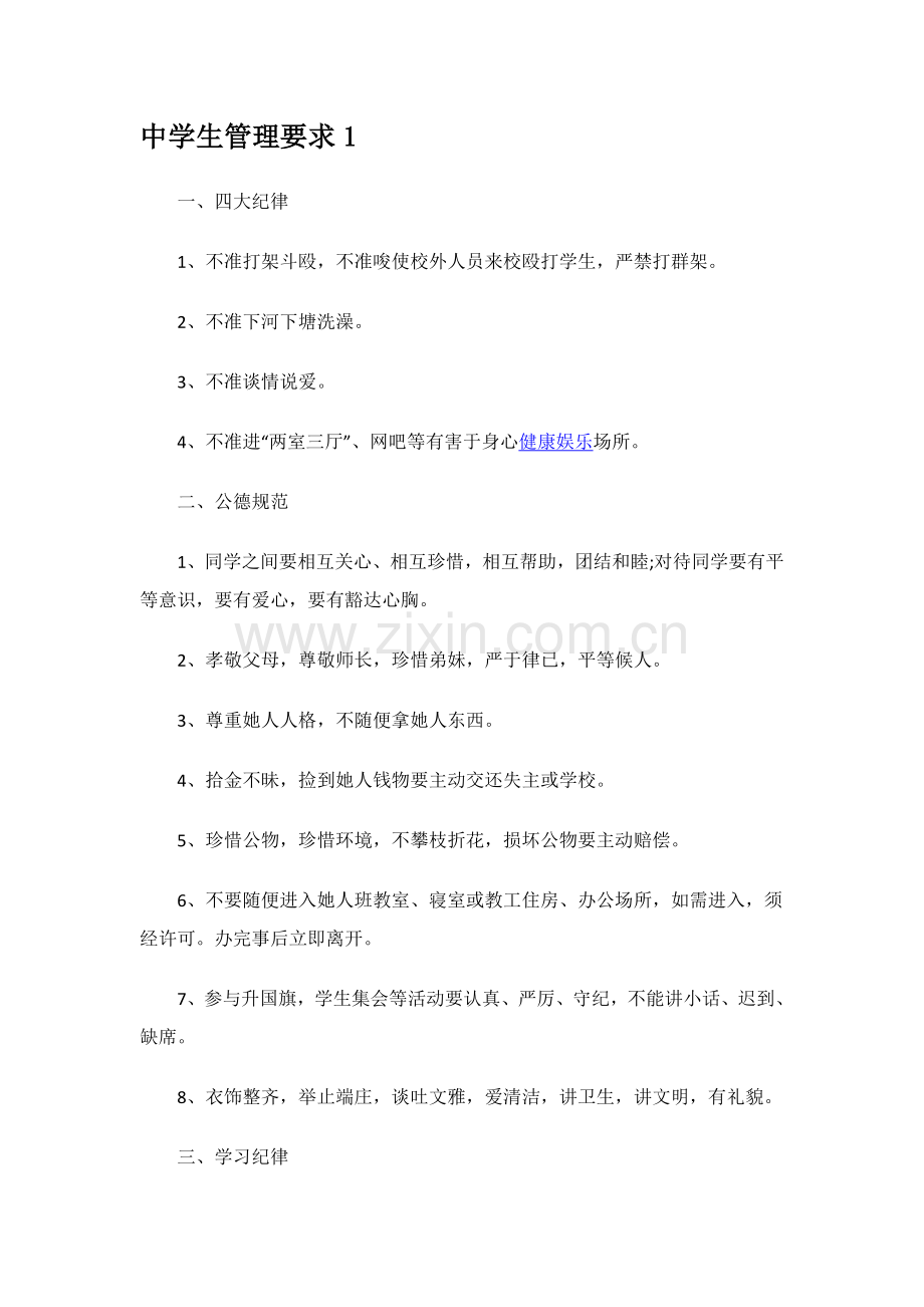 中学生管理详细规定.doc_第1页