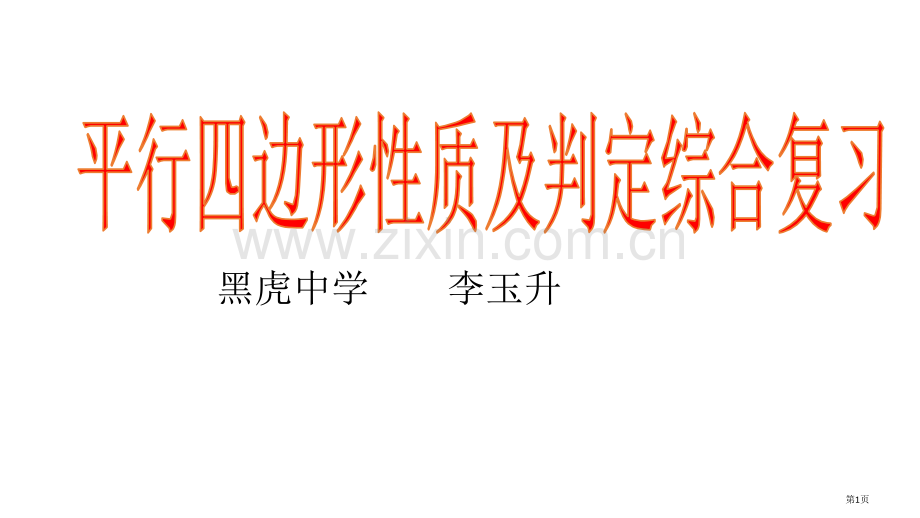平行四边形的性质和判定省公共课一等奖全国赛课获奖课件.pptx_第1页