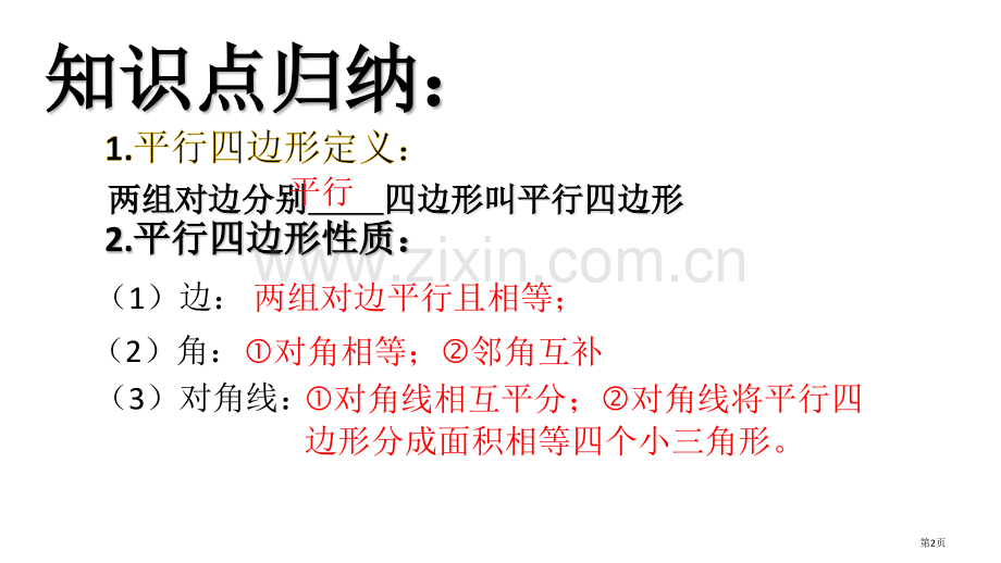 平行四边形的性质和判定省公共课一等奖全国赛课获奖课件.pptx_第2页