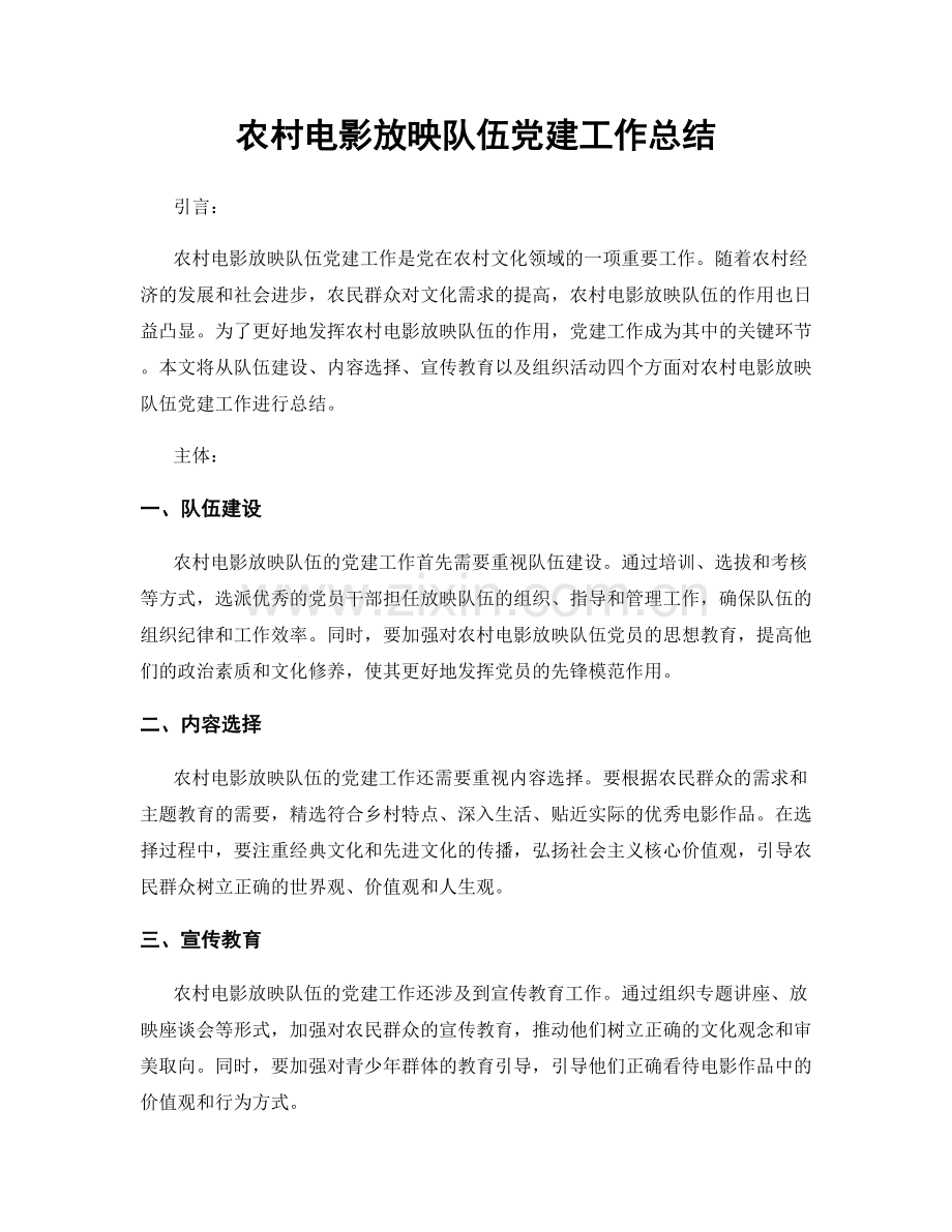农村电影放映队伍党建工作总结.docx_第1页