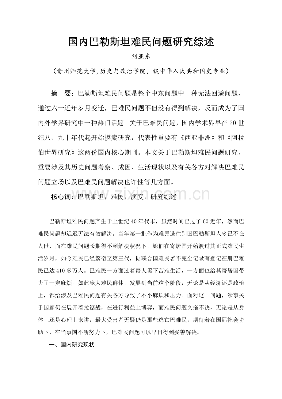 巴勒斯坦难民问题研究应用综述.doc_第1页