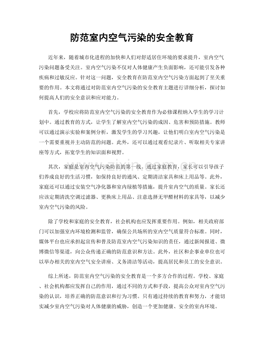防范室内空气污染的安全教育.docx_第1页