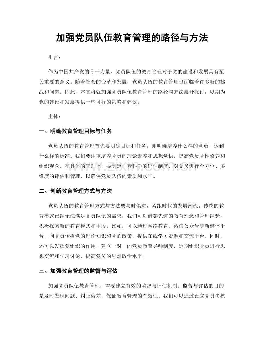 加强党员队伍教育管理的路径与方法.docx_第1页