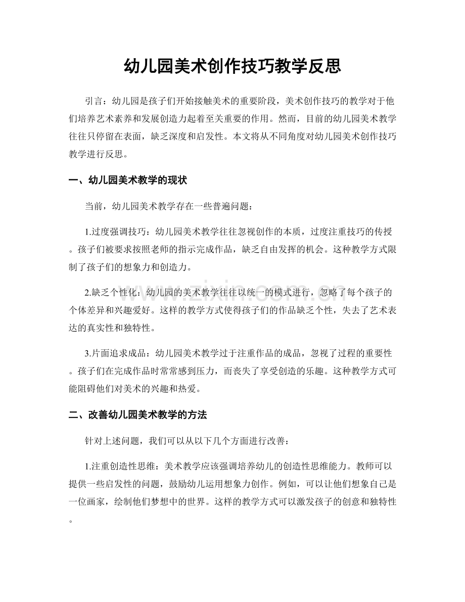 幼儿园美术创作技巧教学反思.docx_第1页