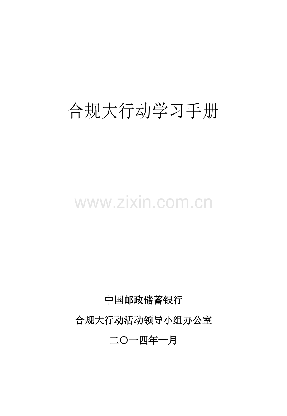 合规大讨论学习手册代理业务集团手册模板.doc_第1页