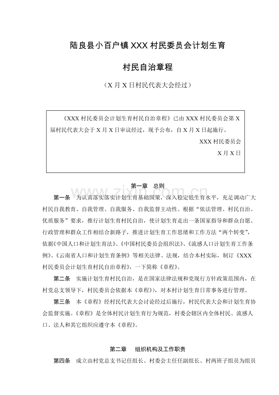 X村民委员会专题计划生育村民自治新版章程.doc_第1页
