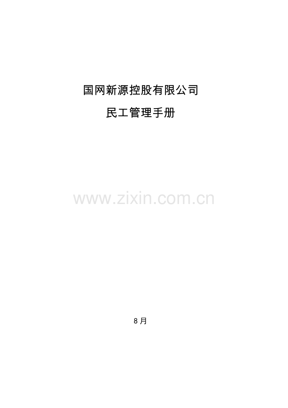 国网新源控股有限公司民工管理标准手册.docx_第1页