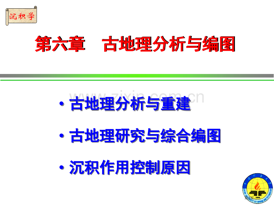 古地理分析与编图省公共课一等奖全国赛课获奖课件.pptx_第2页