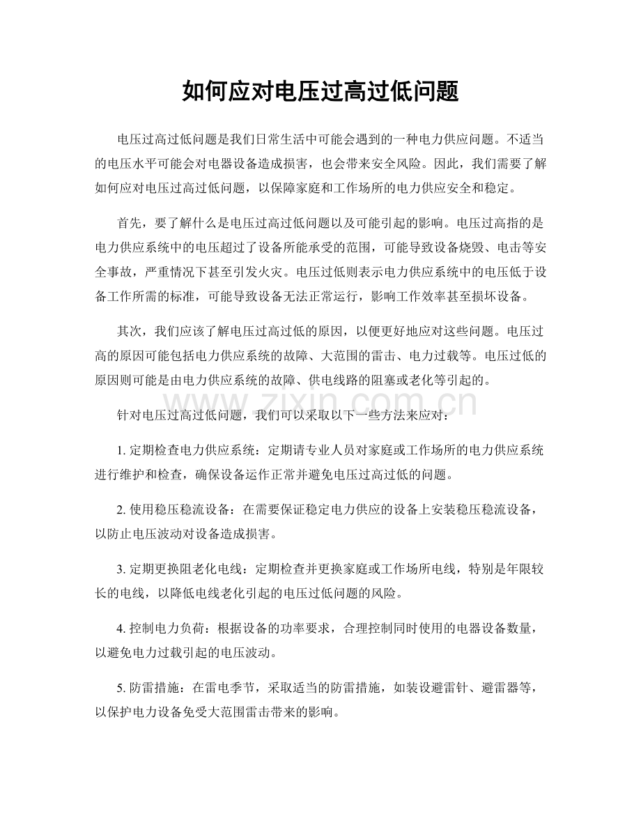 如何应对电压过高过低问题.docx_第1页