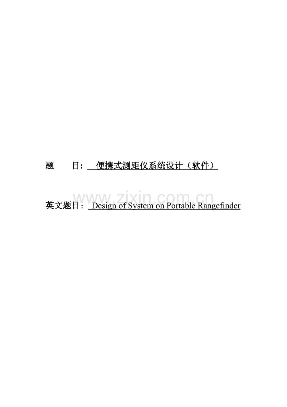 便携式测距仪系统标准设计.docx_第1页