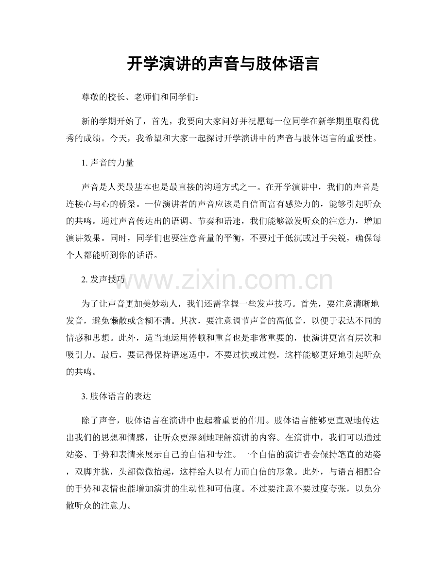 开学演讲的声音与肢体语言.docx_第1页