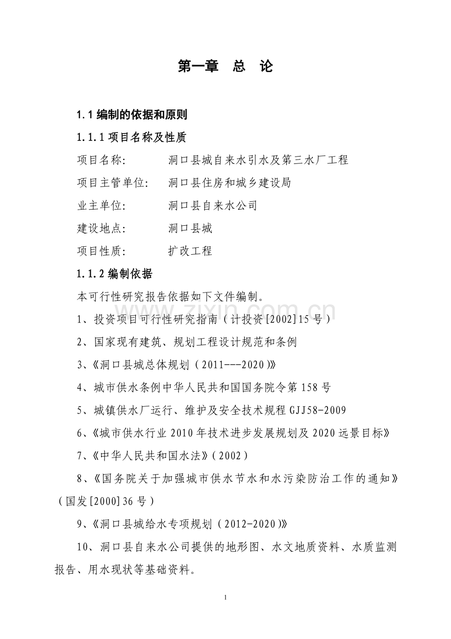 洞口县城自来水引水及第三水厂工程投资可行性研究报告.doc_第1页