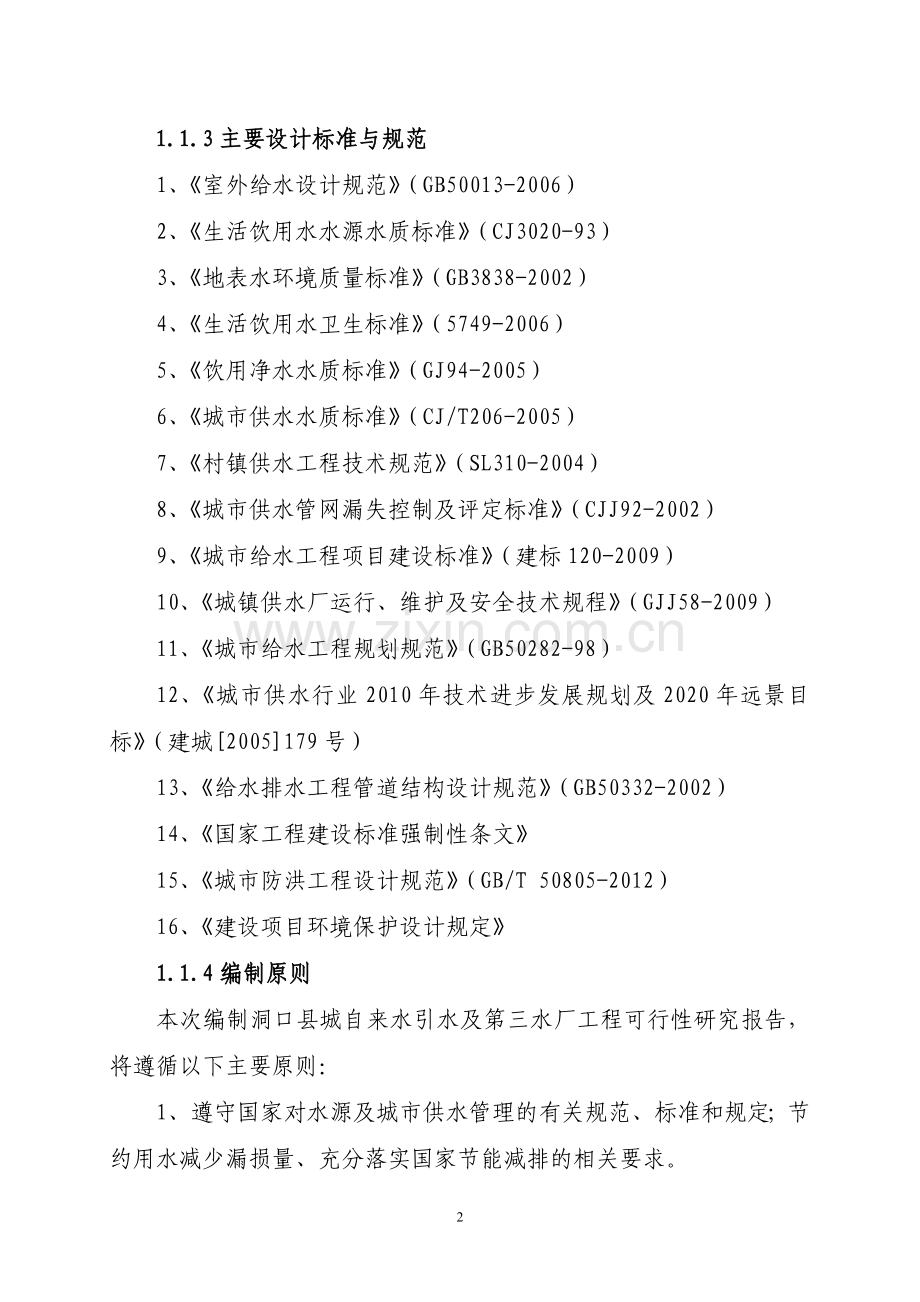 洞口县城自来水引水及第三水厂工程投资可行性研究报告.doc_第2页