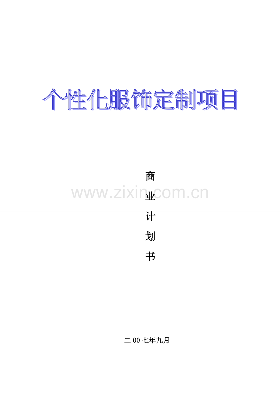 毕业论文-个性化服装定制商业计划书.doc_第1页