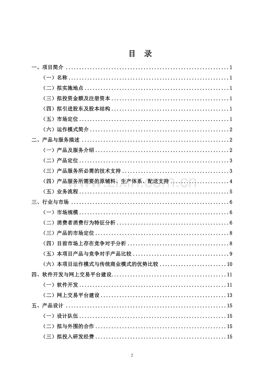 毕业论文-个性化服装定制商业计划书.doc_第2页