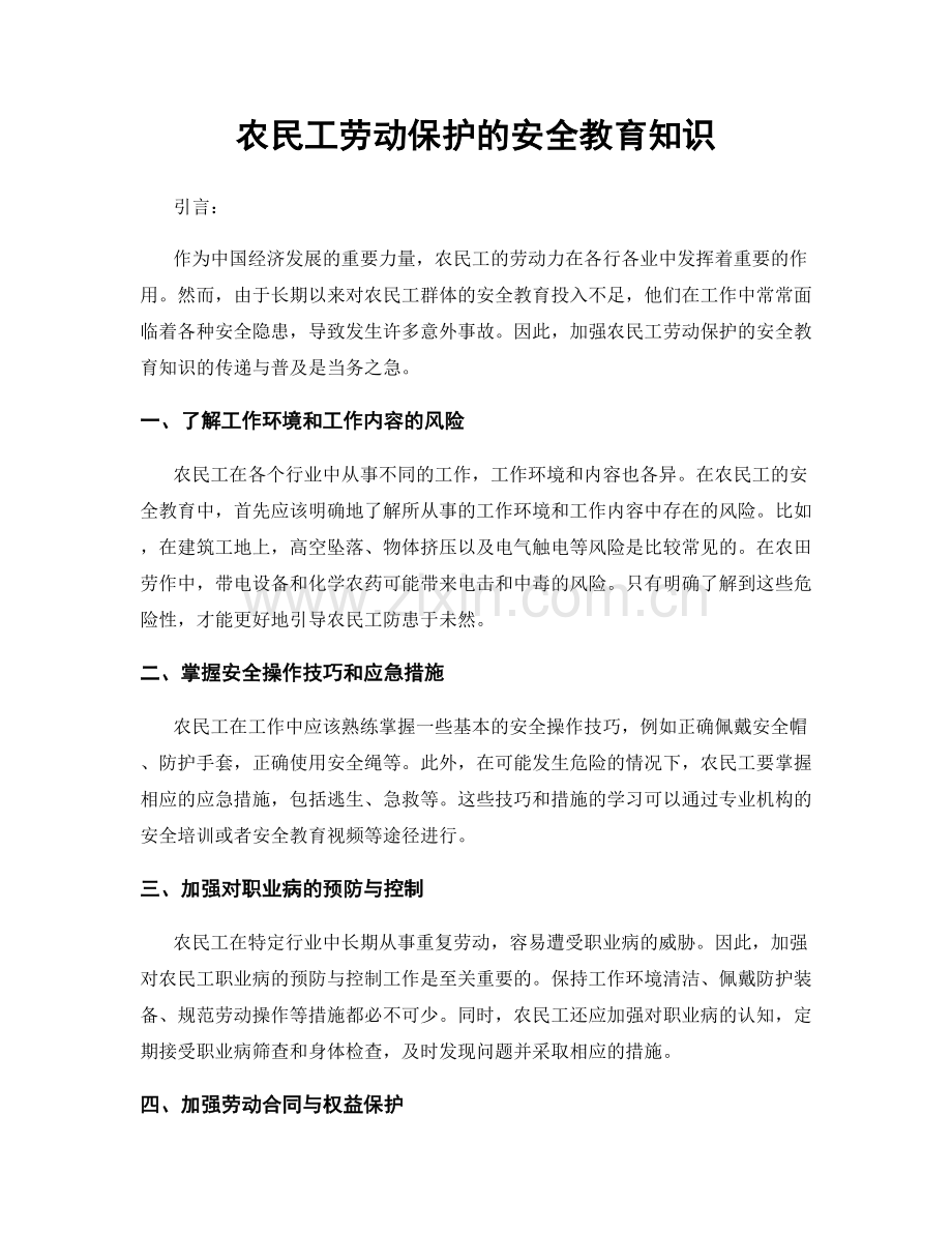 农民工劳动保护的安全教育知识.docx_第1页