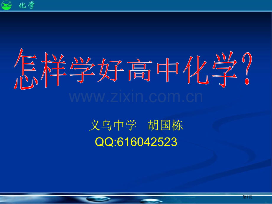 怎样学好高中化学省公共课一等奖全国赛课获奖课件.pptx_第1页