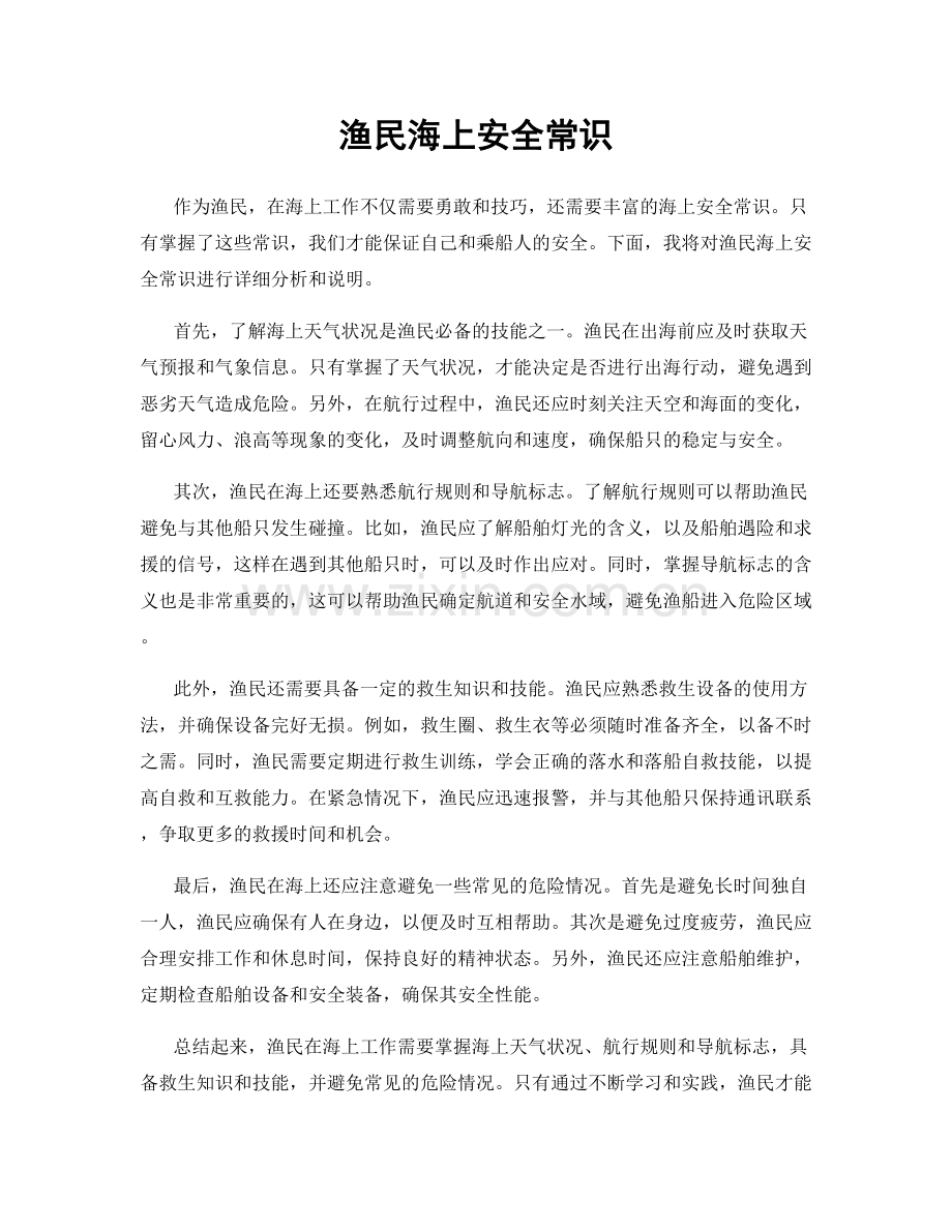 渔民海上安全常识.docx_第1页