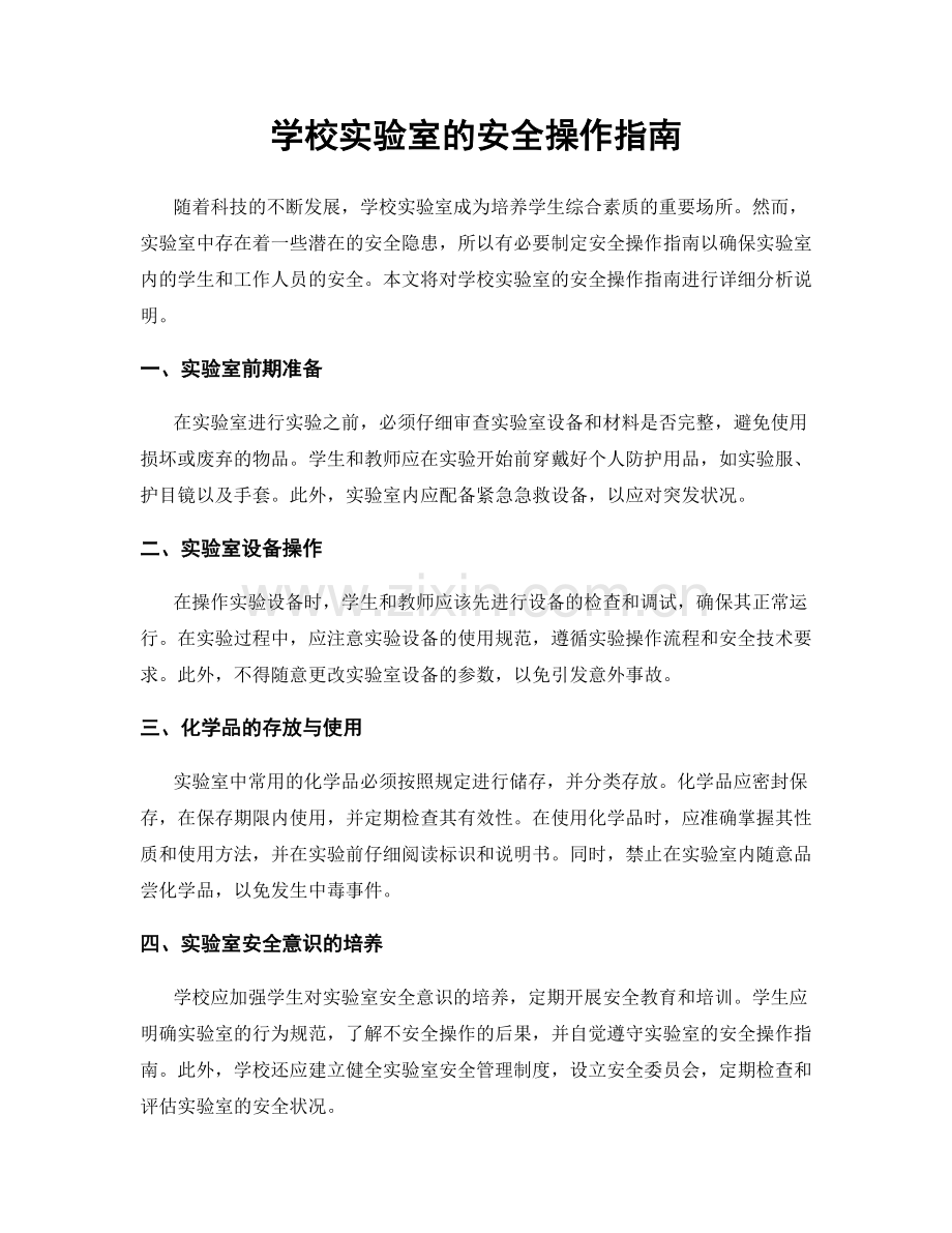 学校实验室的安全操作指南.docx_第1页