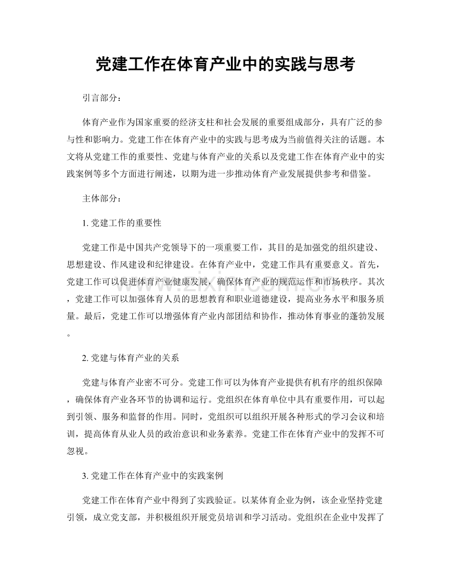 党建工作在体育产业中的实践与思考.docx_第1页