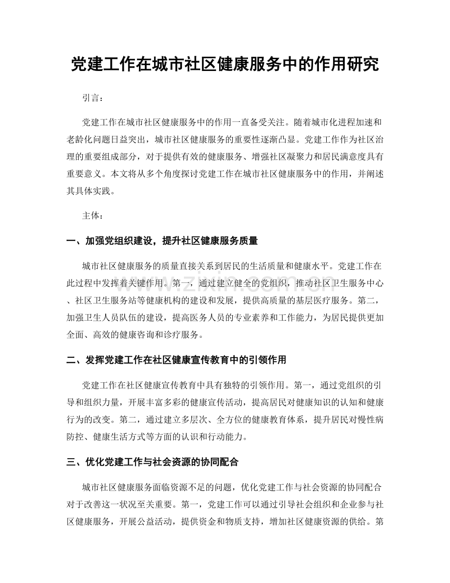 党建工作在城市社区健康服务中的作用研究.docx_第1页