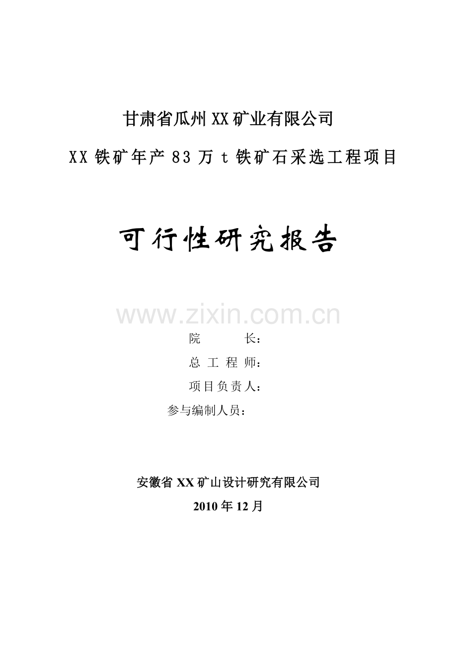 年产83万吨铁矿石采选工程项目申请立项可行性研究报告.doc_第2页