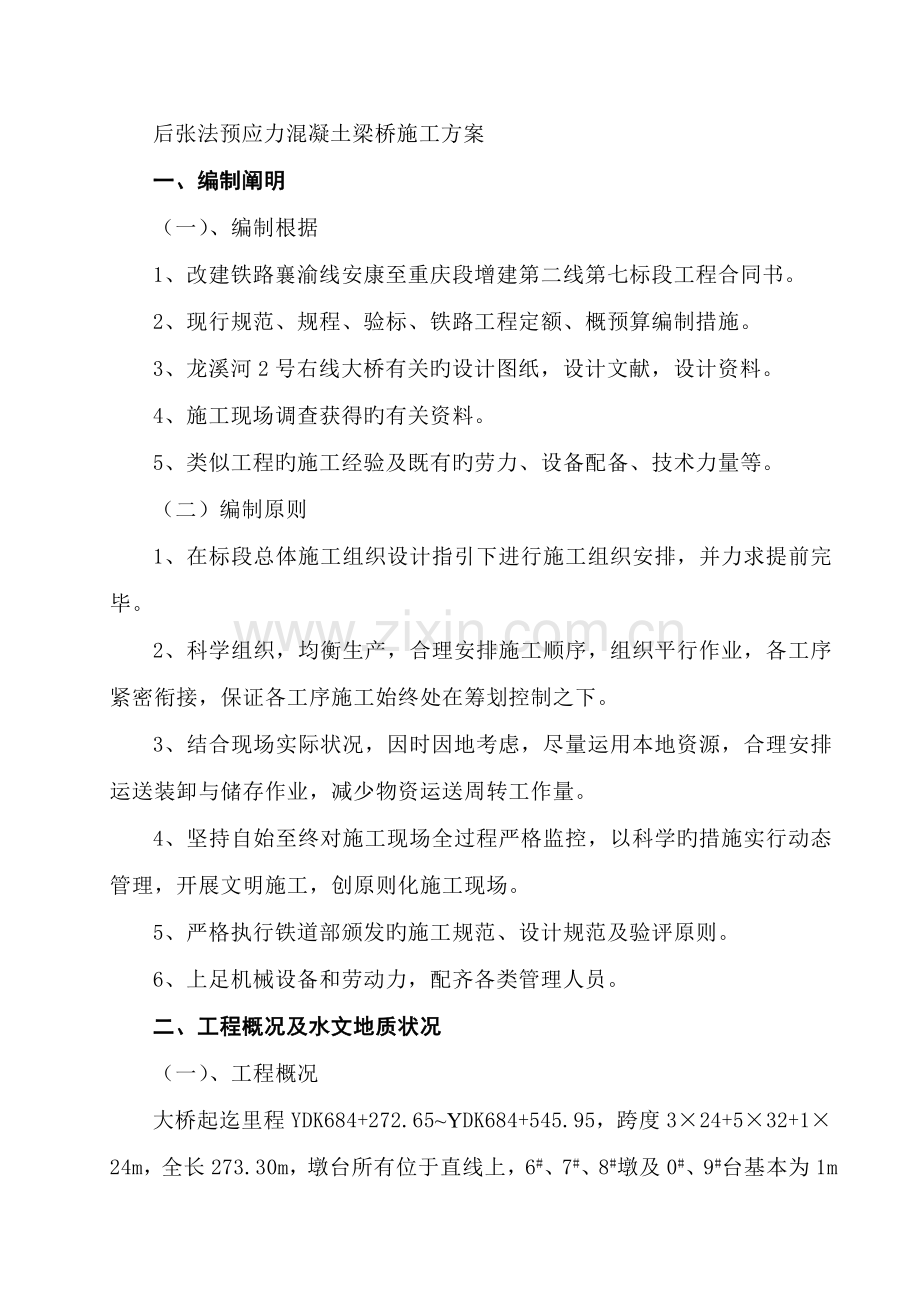 后张法预应力混凝土梁桥综合施工专题方案.docx_第1页
