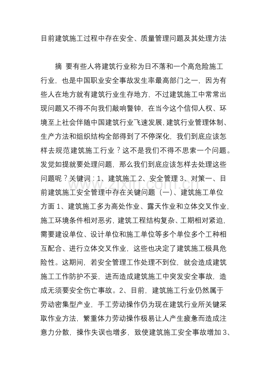 当前经典建筑综合标准施工过程中存在的安全质量管理问题及其解决标准措施.doc_第1页