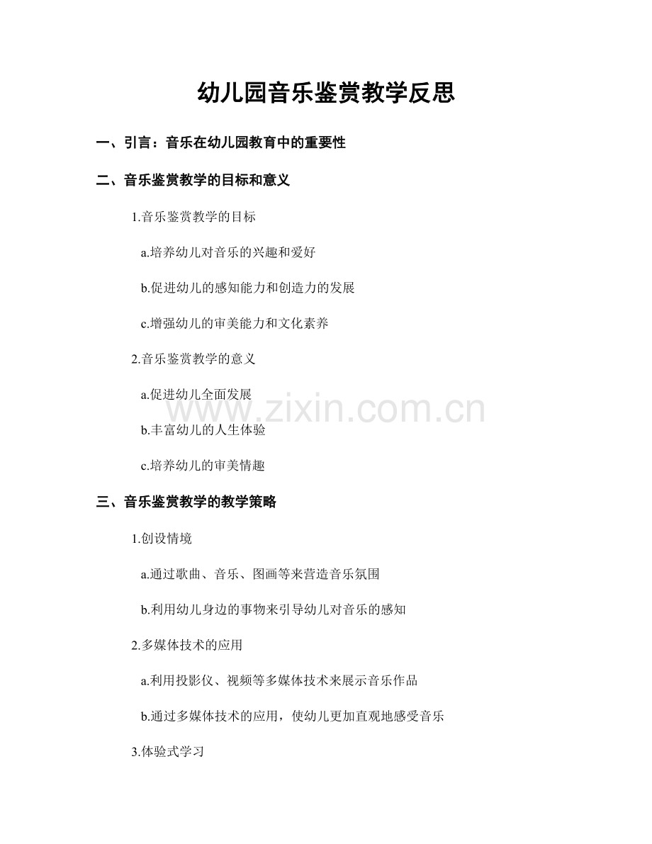 幼儿园音乐鉴赏教学反思.docx_第1页