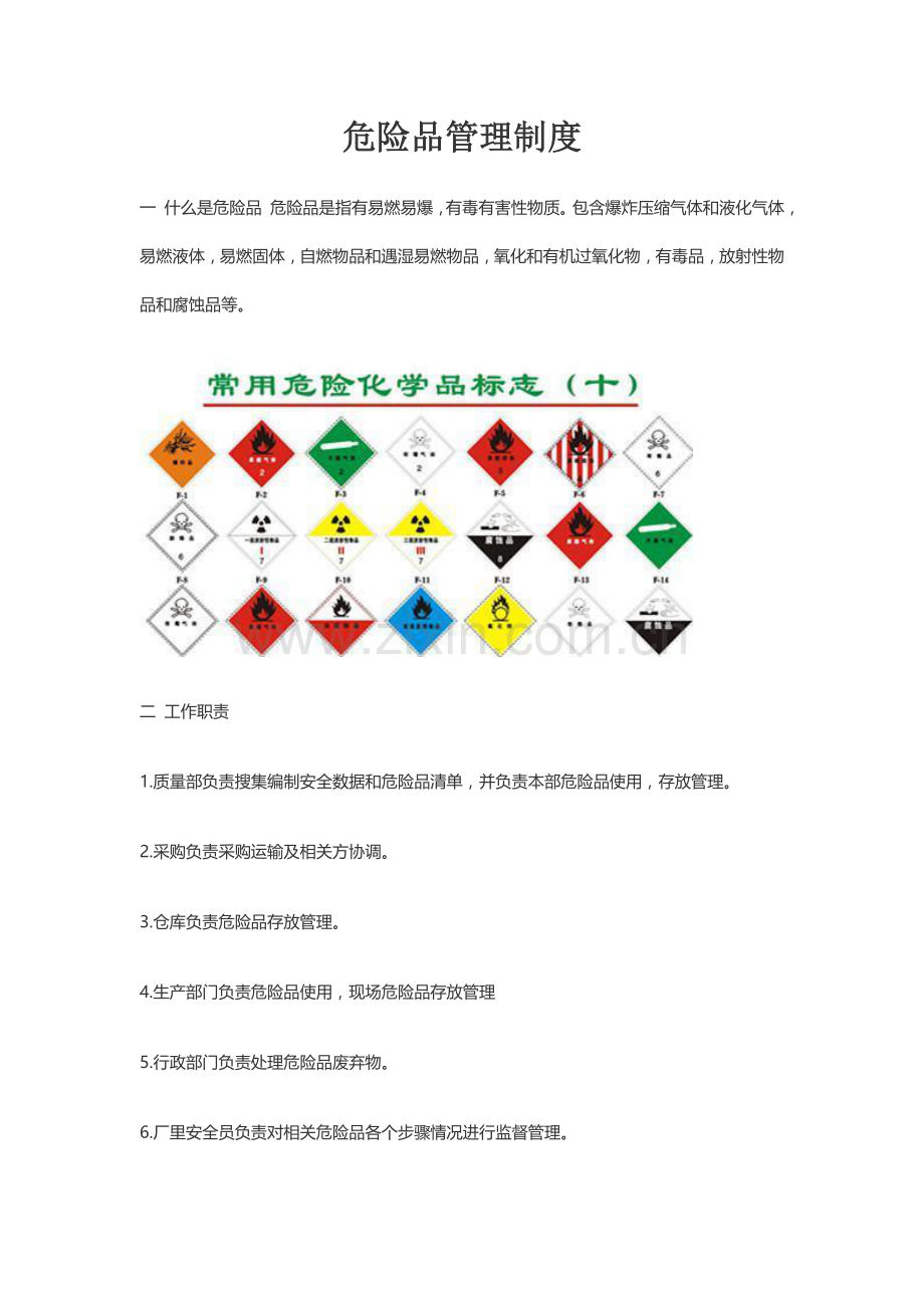 危险品管理核心制度.doc_第1页