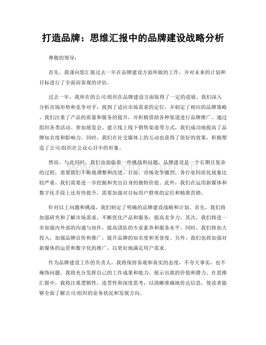 打造品牌：思维汇报中的品牌建设战略分析.docx_第1页