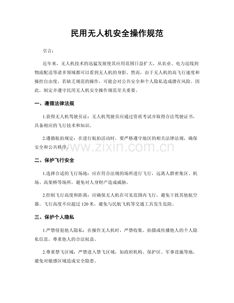 民用无人机安全操作规范.docx_第1页
