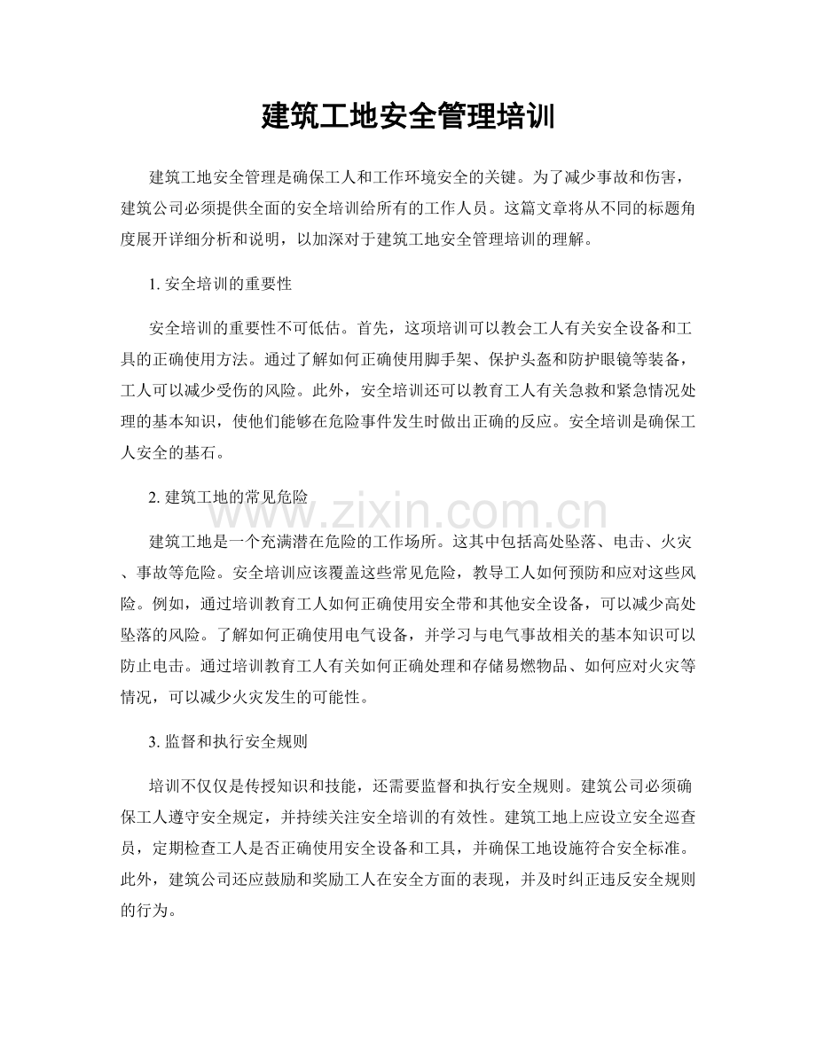 建筑工地安全管理培训.docx_第1页