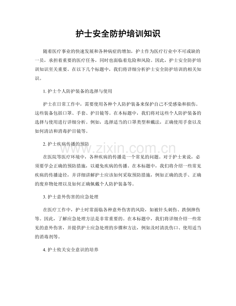 护士安全防护培训知识.docx_第1页
