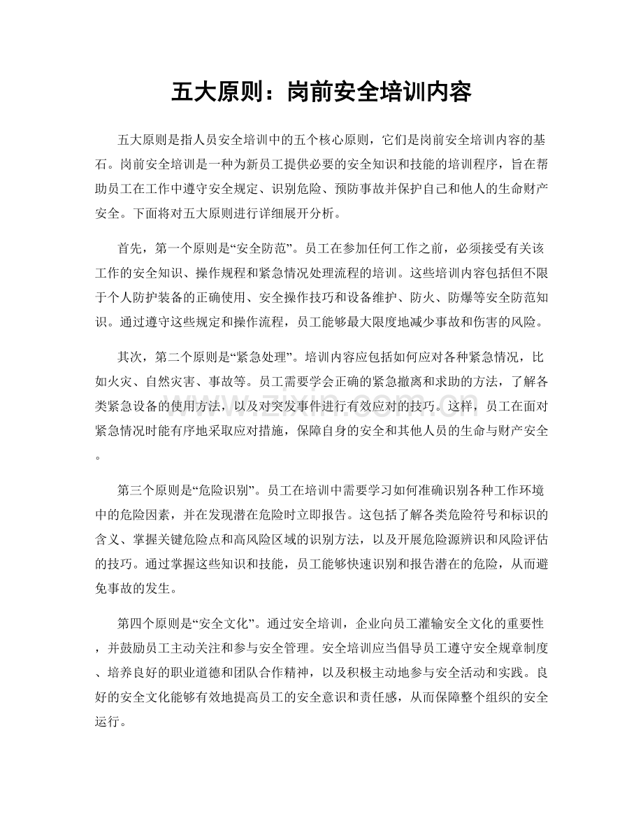 五大原则：岗前安全培训内容.docx_第1页