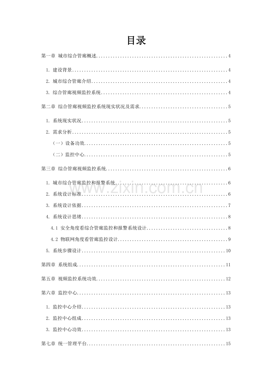 城市综合管廊视频监控系统核心技术解决专业方案书.docx_第2页