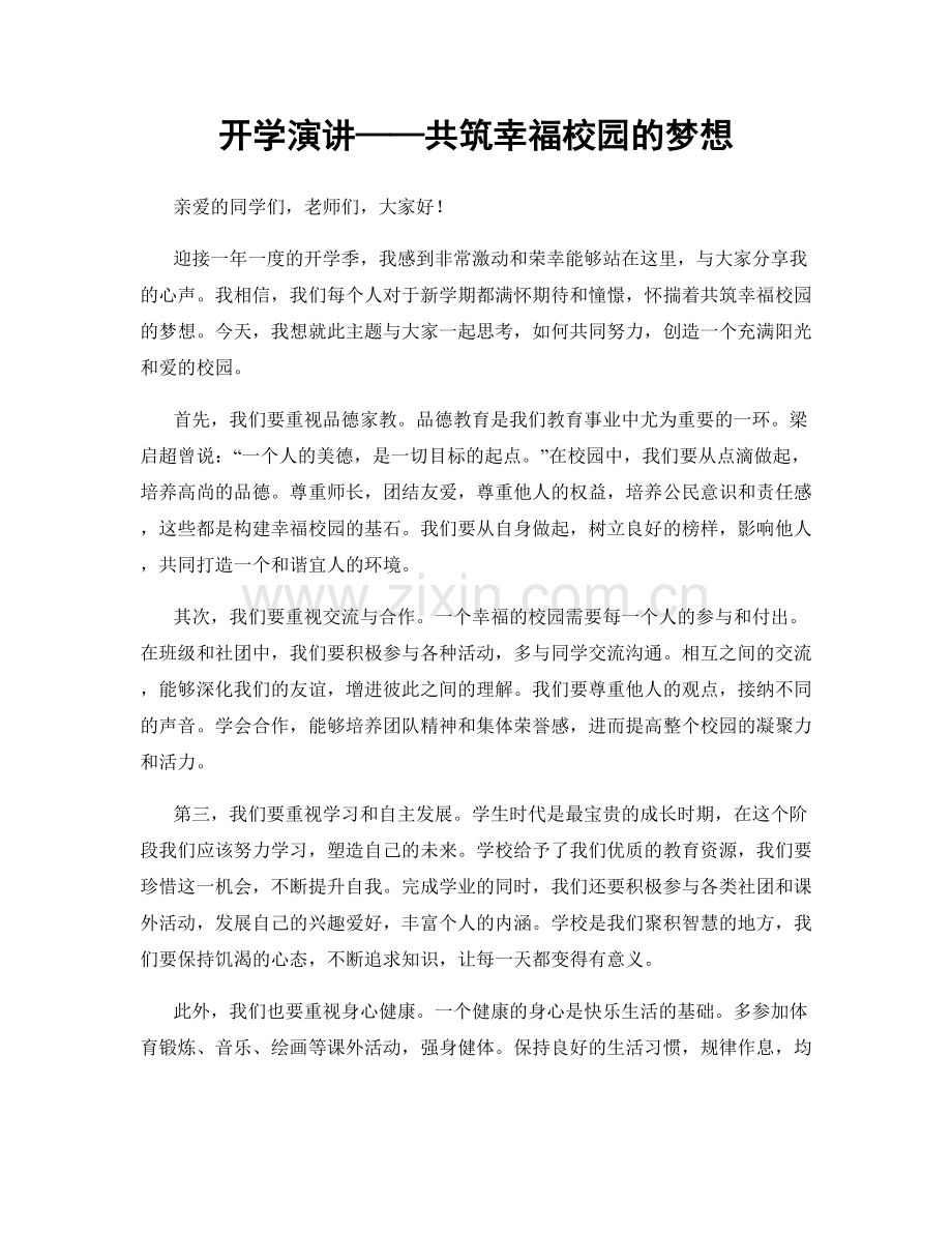 开学演讲——共筑幸福校园的梦想.docx_第1页
